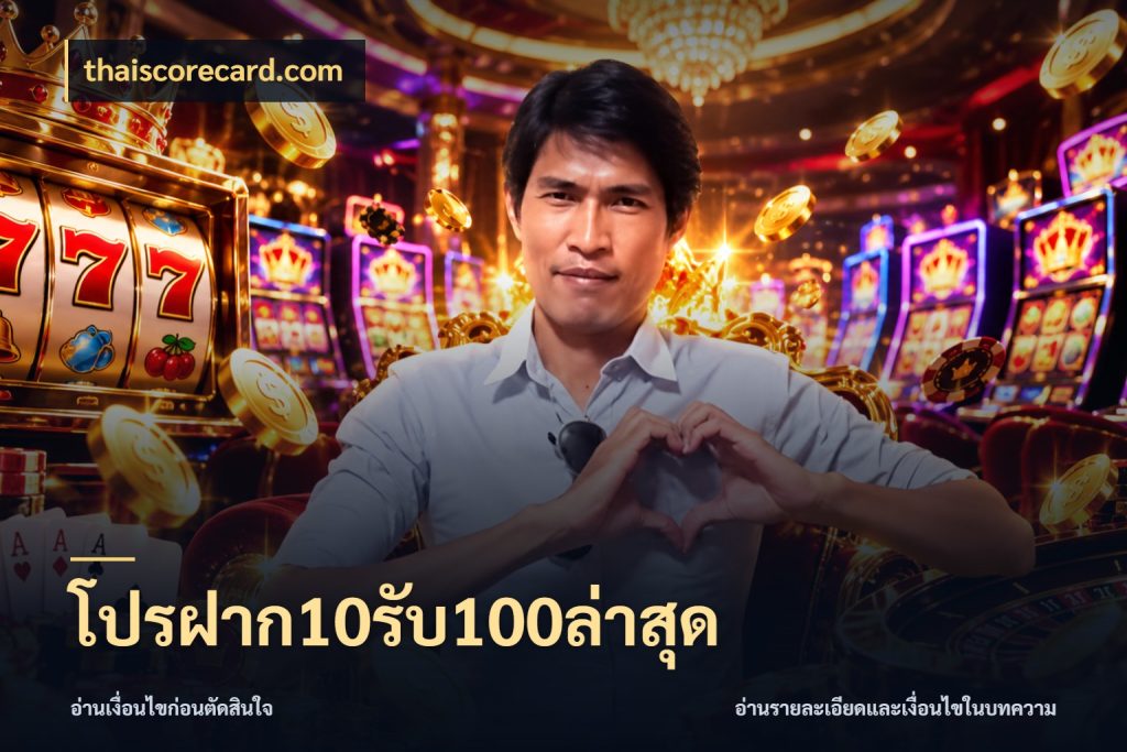 โปรฝาก10รับ100ล่าสุด thaiscorecard.com จับคู่โบนัสกับสไตล์เกมที่ชอบ