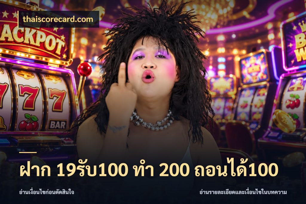 ฝาก 19รับ100 ทำ 200 ถอนได้100 เปิดมุมโปรให้เข้ากับเกมแนวโปรด สไตล์ thaiscorecard.com