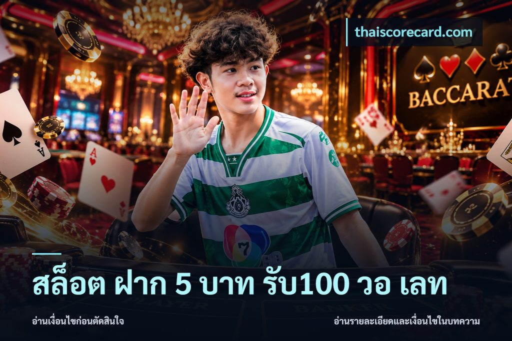สล็อต ฝาก 5 บาท รับ100 วอ เลท