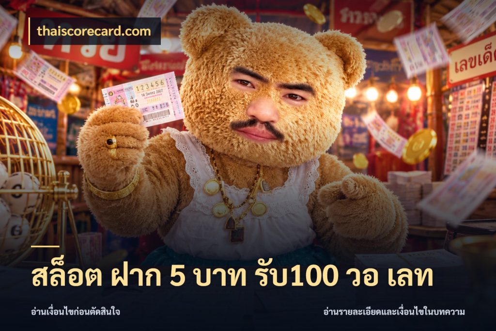 สล็อต ฝาก 5 บาท รับ100 วอ เลท thaiscorecard.com จับคู่โบนัสกับสไตล์เกมที่ชอบ