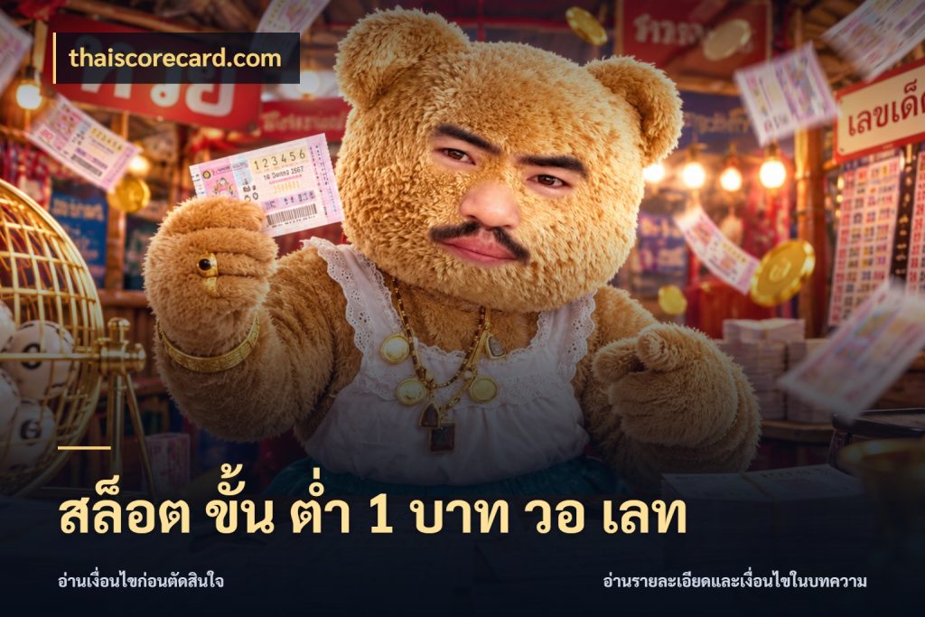 สล็อต ขั้น ต่ํา 1 บาท วอ เลท thaiscorecard.com เกมที่ชอบในขอบเขตเงินของตัวเอง