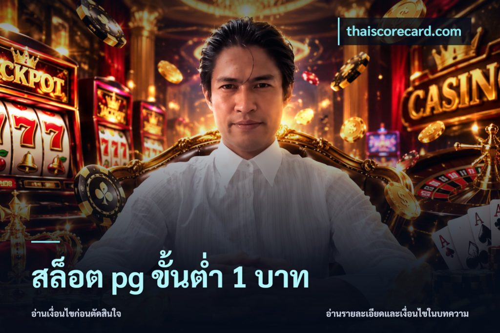 สล็อต pg ขั้นต่ำ 1 บาท