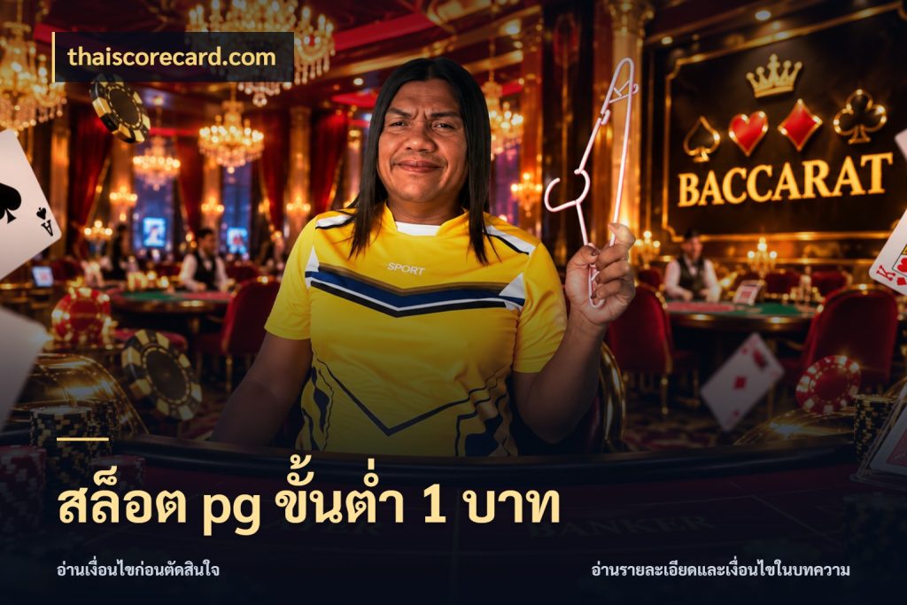 สล็อต pg ขั้นต่ำ 1 บาท ทุนเบาก็มีสีสันในจังหวะของคุณ ในมุม thaiscorecard.com