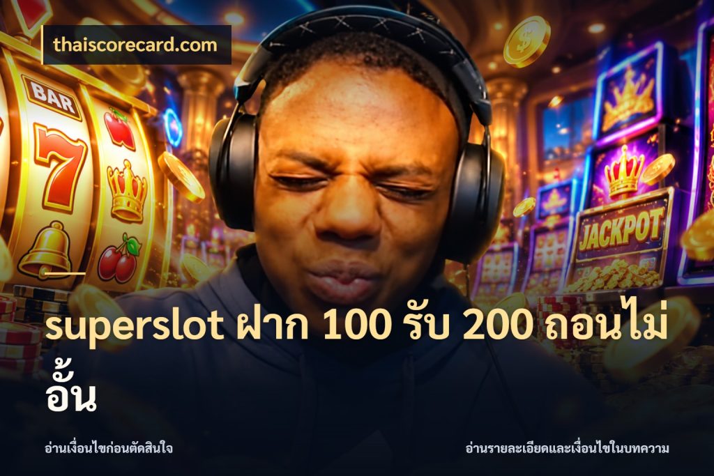 superslot ฝาก 100 รับ 200 ถอนไม่อั้น สีสันของโปรฝากและยอดรับ กับ thaiscorecard.com