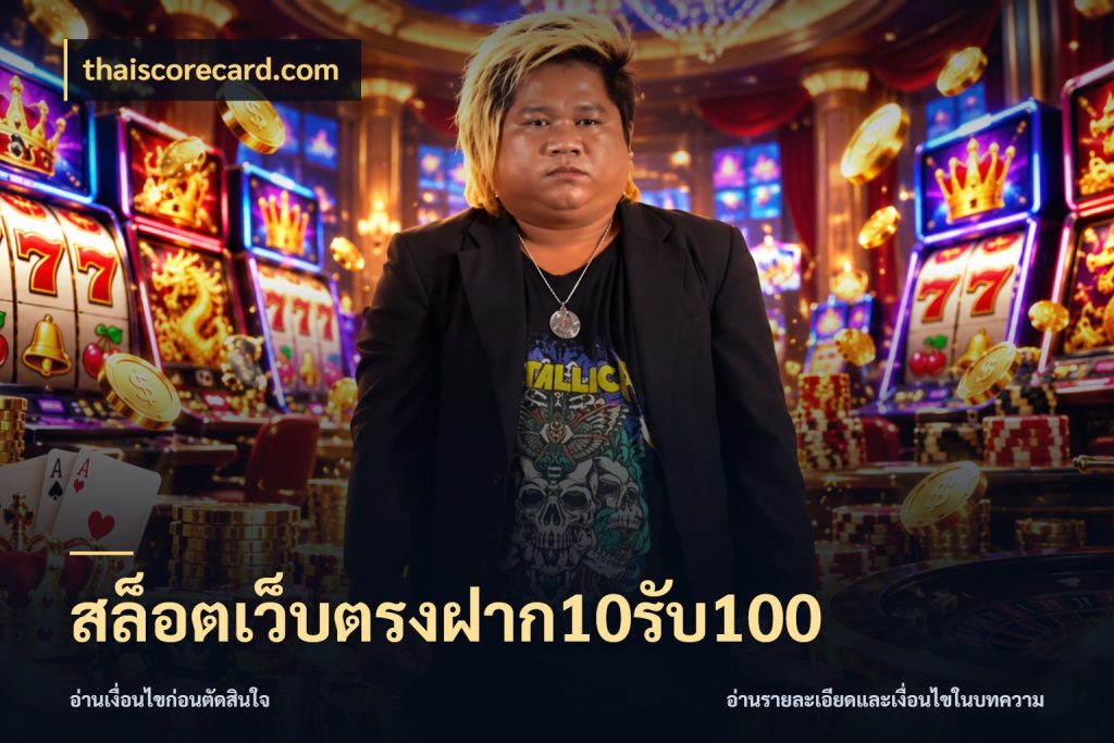 สล็อตเว็บตรงฝาก10รับ100 สนุกกับตัวเลือกโปรในสไตล์ของคุณ สไตล์ thaiscorecard.com
