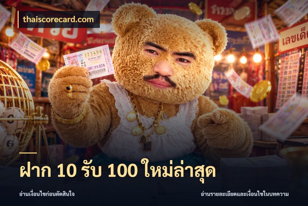 ฝาก 10 รับ 100 ใหม่ล่าสุด thaiscorecard.com สายโบนัสเลือกจังหวะสนุกได้อย่างไร