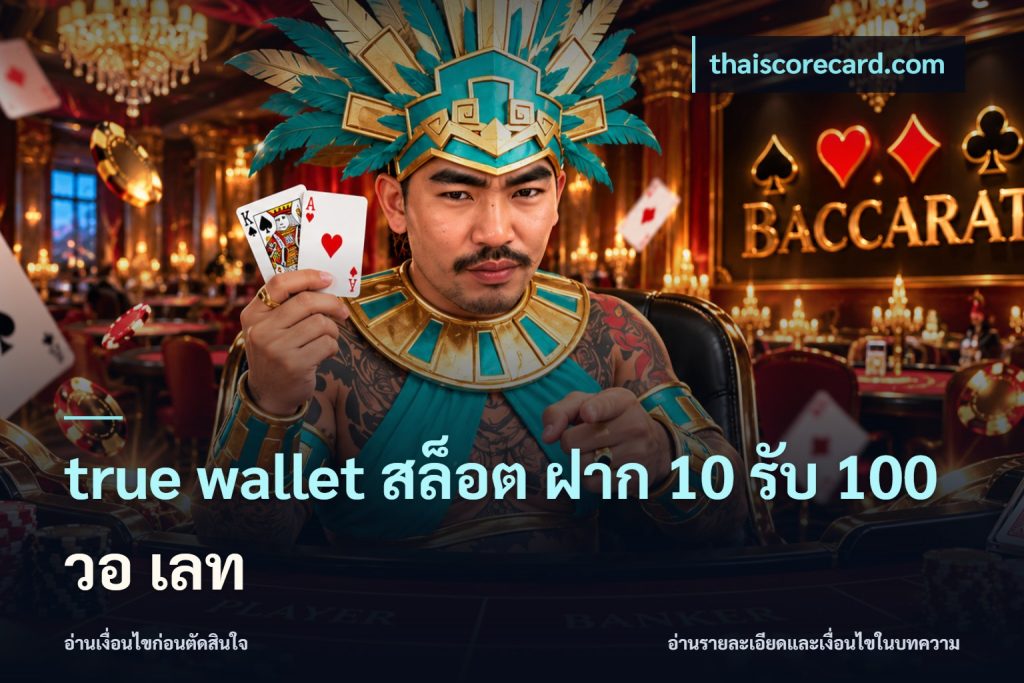 true wallet สล็อต ฝาก 10 รับ 100 วอ เลท