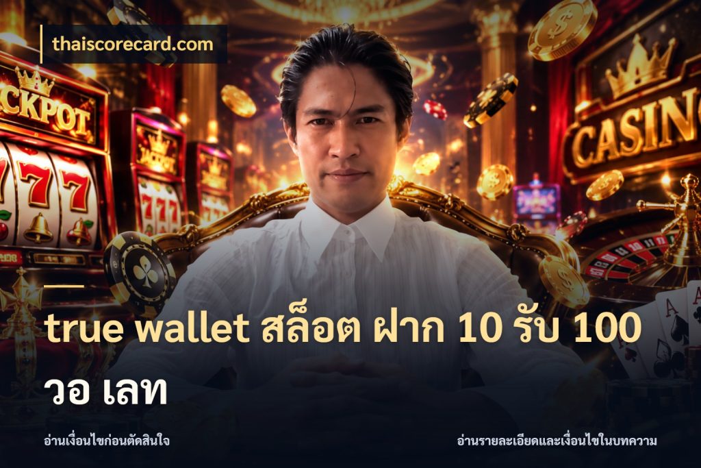 true wallet สล็อต ฝาก 10 รับ 100 วอ เลท จับประเด็นยอดรับก่อนเลือกความสนุก ในมุม thaiscorecard.com