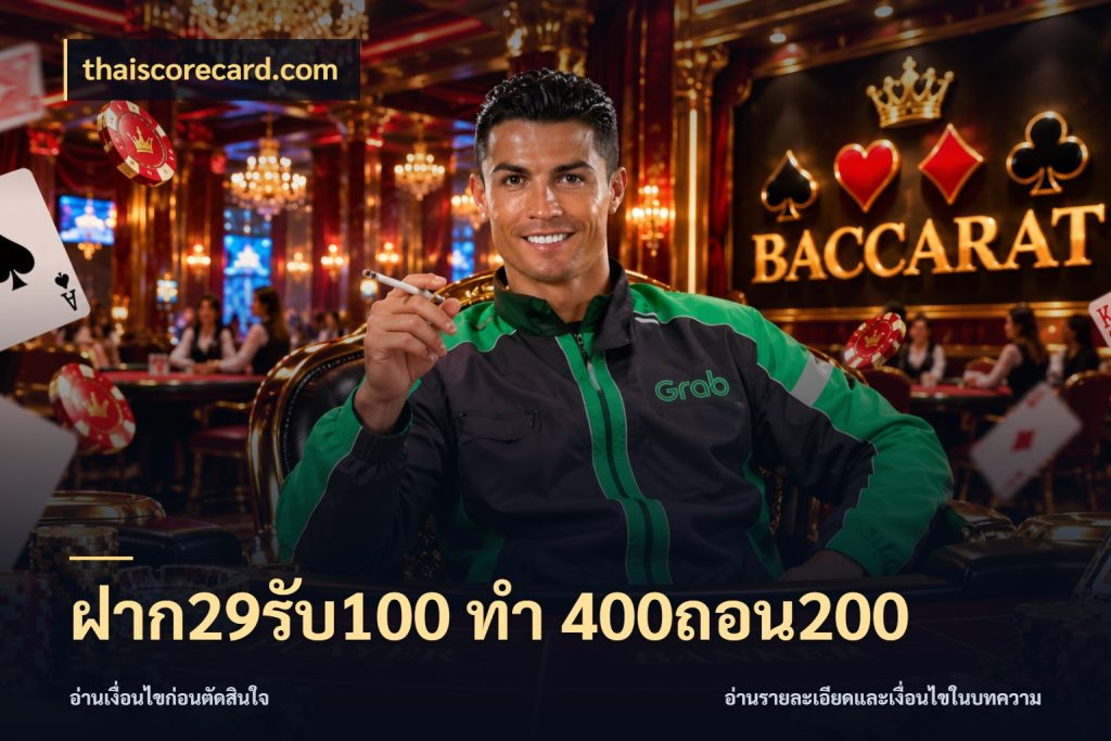 ฝาก29รับ100 ทํา 400ถอน200 จุดเด่นของเครดิตที่คนชอบเกมอยากรู้ สไตล์ thaiscorecard.com