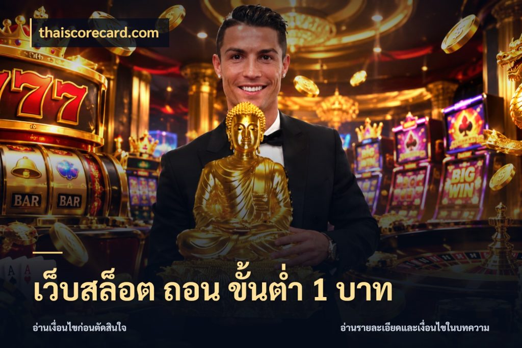 เว็บสล็อต ถอน ขั้นต่ํา 1 บาท เปิดมุมยอดเริ่มต้นสำหรับคนชอบเกม กับ thaiscorecard.com
