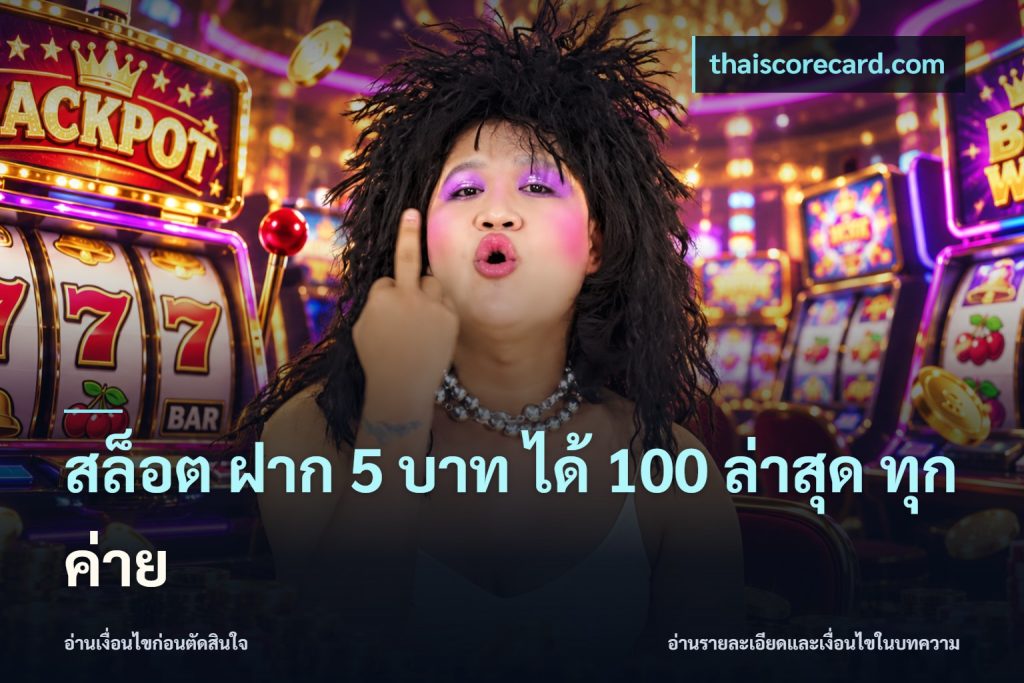 สล็อต ฝาก 5 บาท ได้ 100 ล่าสุด ทุกค่าย