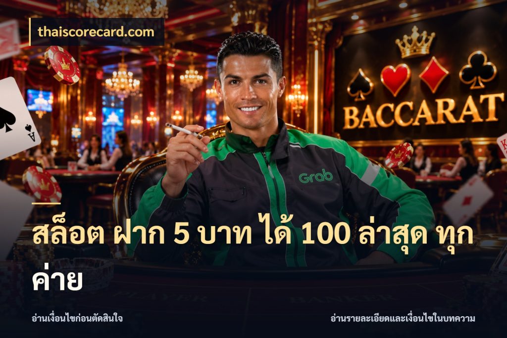 สล็อต ฝาก 5 บาท ได้ 100 ล่าสุด ทุกค่าย สายโบนัสเลือกจังหวะสนุกได้อย่างไร สไตล์ thaiscorecard.com