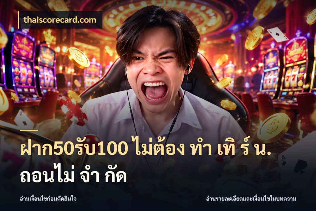 ฝาก50รับ100 ไม่ต้อง ทํา เทิ ร์ น. ถอนไม่ จํา กัด thaiscorecard.com จับประเด็นยอดรับก่อนเลือกความสนุก
