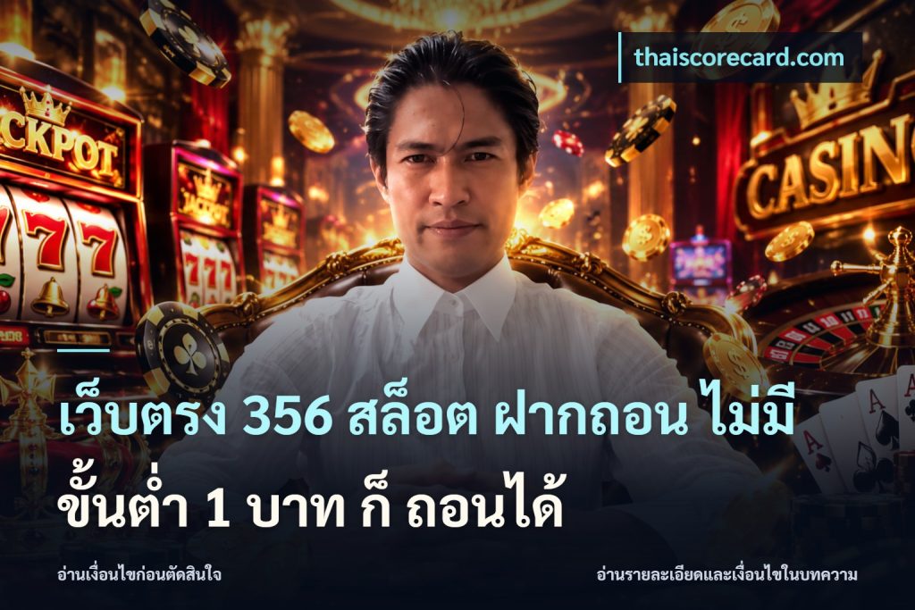 เว็บตรง 356 สล็อต ฝากถอน ไม่มี ขั้นต่ำ 1 บาท ก็ ถอนได้