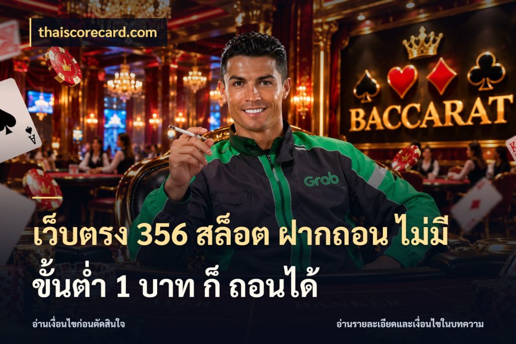 เว็บตรง 356 สล็อต ฝากถอน ไม่มี ขั้นต่ำ 1 บาท ก็ ถอนได้ เปิดมุมยอดเริ่มต้นสำหรับคนชอบเกม กับ thaiscorecard.com