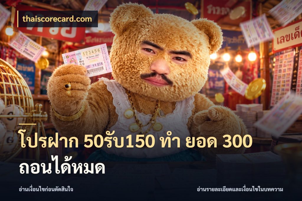 โปรฝาก 50รับ150 ทํา ยอด 300 ถอนได้หมด รูปแบบโบนัสกับสิทธิ์ของสายเกม ในมุม thaiscorecard.com