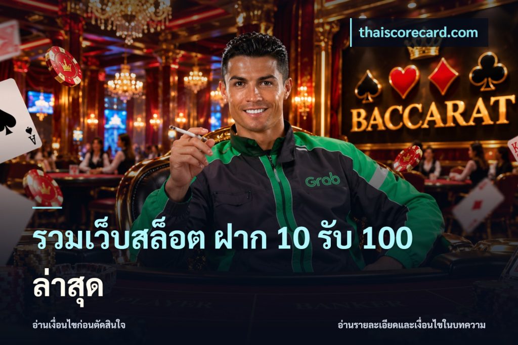 รวมเว็บสล็อต ฝาก 10 รับ 100 ล่าสุด
