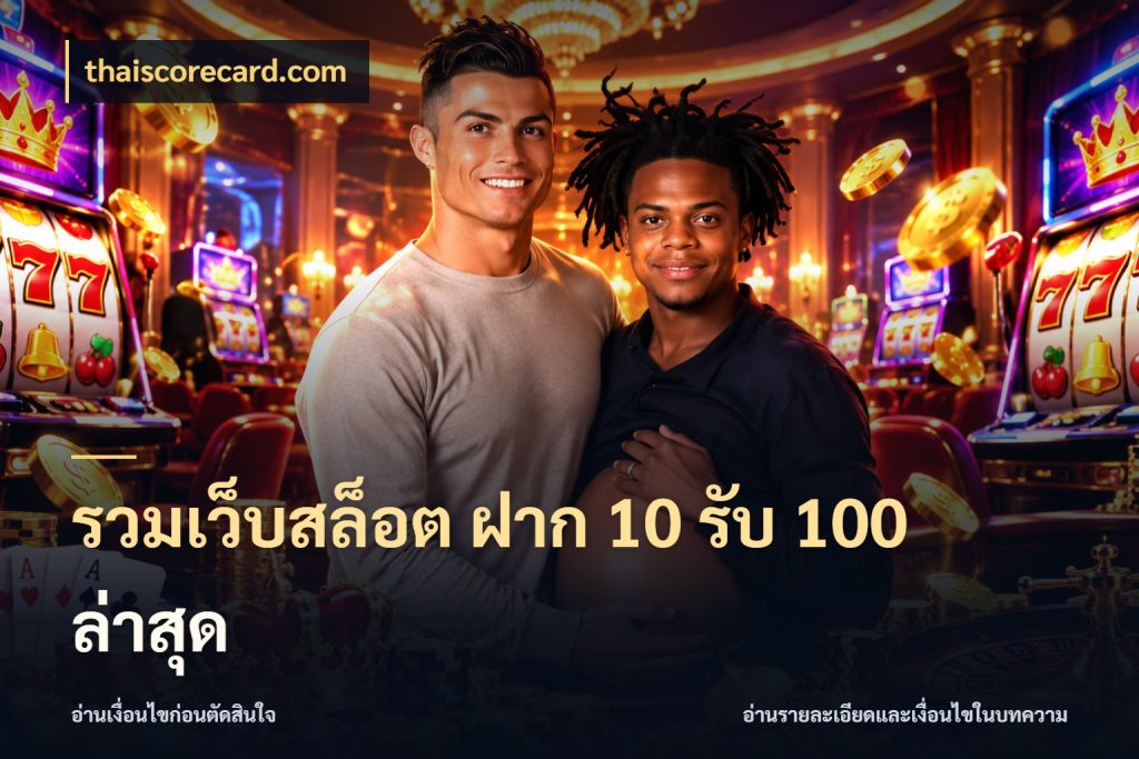 รวมเว็บสล็อต ฝาก 10 รับ 100 ล่าสุด โปรยอดรับที่สายเกมสนใจ ในมุม thaiscorecard.com