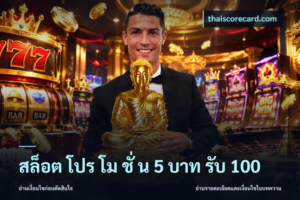 สล็อต โปร โม ชั่ น 5 บาท รับ 100