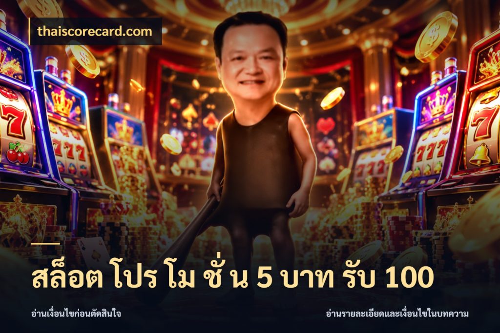 สล็อต โปร โม ชั่ น 5 บาท รับ 100 โปรยอดรับที่สายเกมสนใจ ในมุม thaiscorecard.com