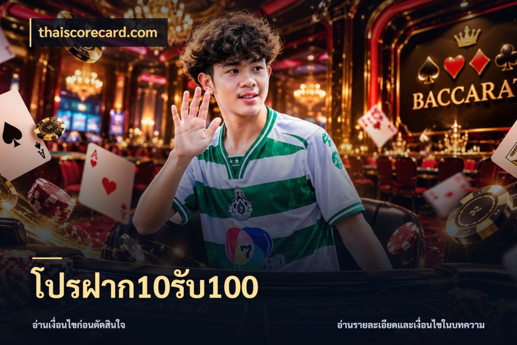 โปรฝาก10รับ100 ยอดฝากและยอดรับในมุมของคนชอบลุ้น สไตล์ thaiscorecard.com