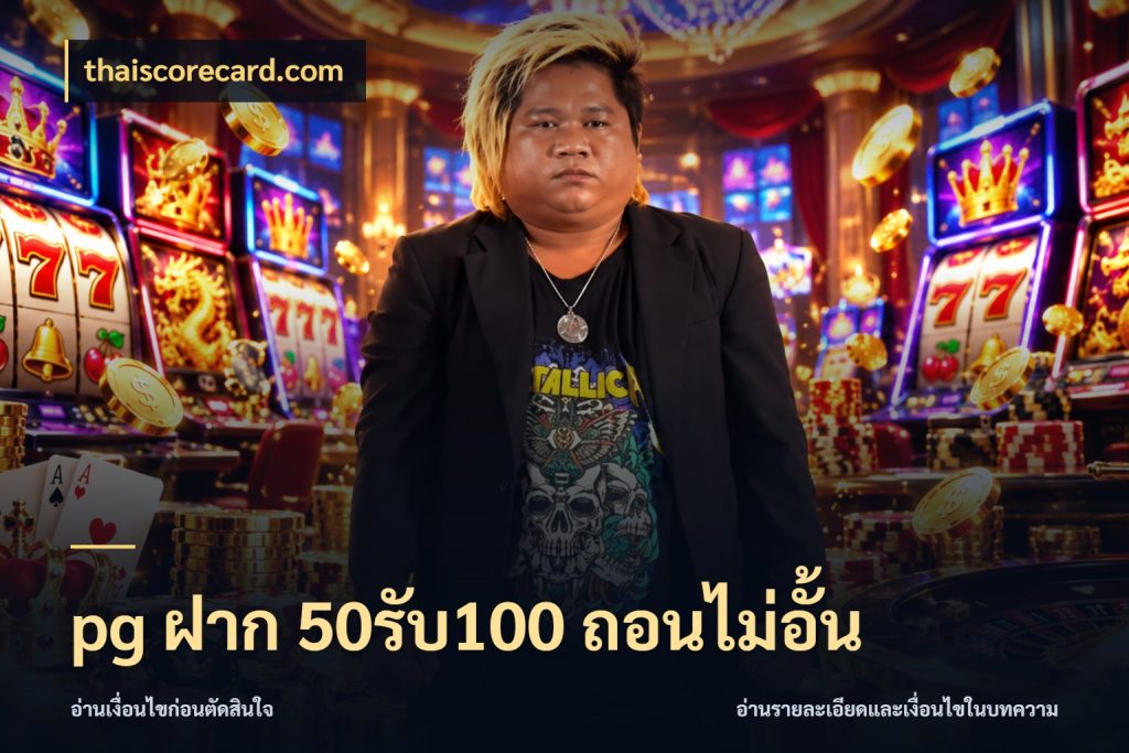 pg ฝาก 50รับ100 ถอนไม่อั้น สายโบนัสเลือกจังหวะสนุกได้อย่างไร ในมุม thaiscorecard.com
