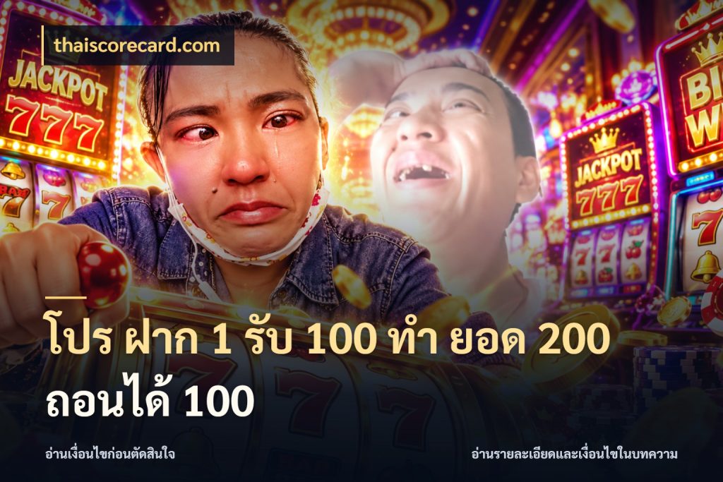 โปร ฝาก 1 รับ 100 ทํา ยอด 200 ถอนได้ 100 เครดิตกับรูปแบบโปรที่ตรงใจ สไตล์ thaiscorecard.com