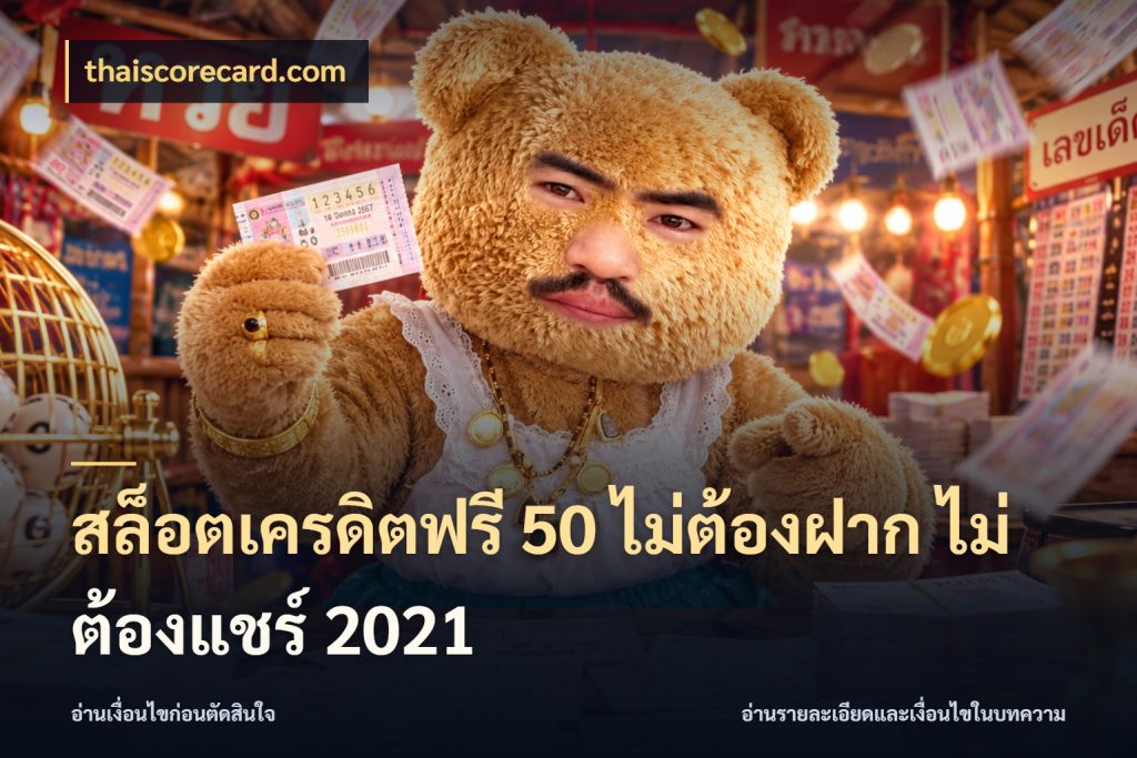 สล็อตเครดิตฟรี 50 ไม่ต้องฝาก ไม่ต้องแชร์ 2021 ชนิดเครดิตกับสิทธิ์ที่คุณอยากรู้ กับ thaiscorecard.com