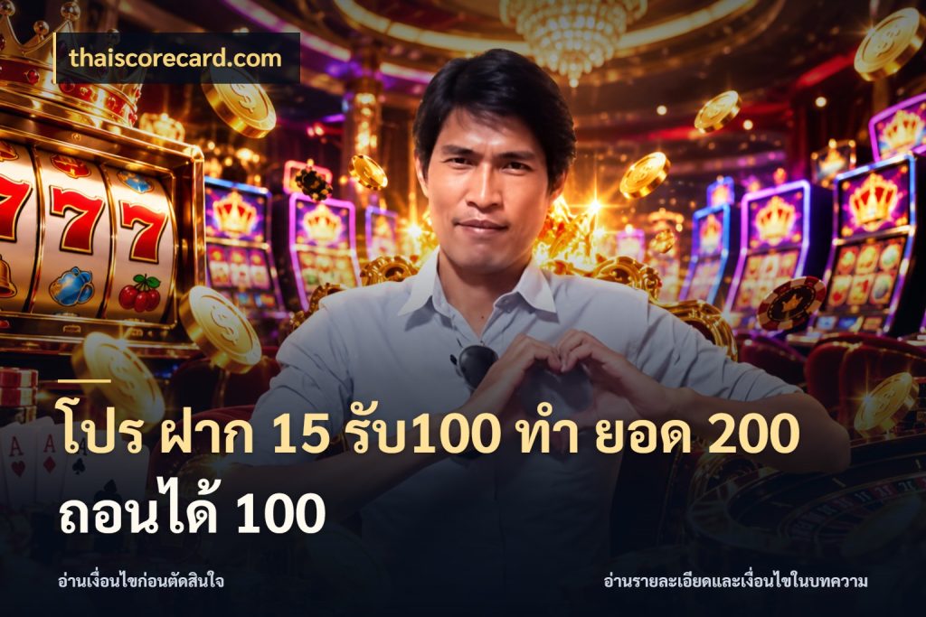 โปร ฝาก 15 รับ100 ทํา ยอด 200 ถอนได้ 100 สนุกกับตัวเลือกโปรในสไตล์ของคุณ ในมุม thaiscorecard.com