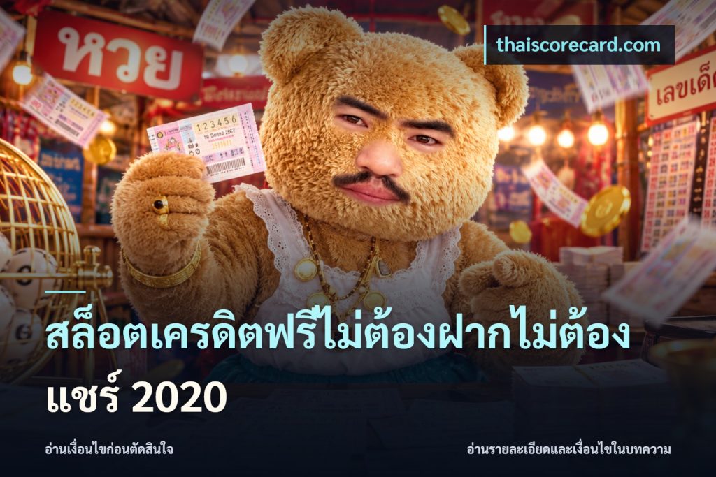 สล็อตเครดิตฟรีไม่ต้องฝากไม่ต้องแชร์ 2020