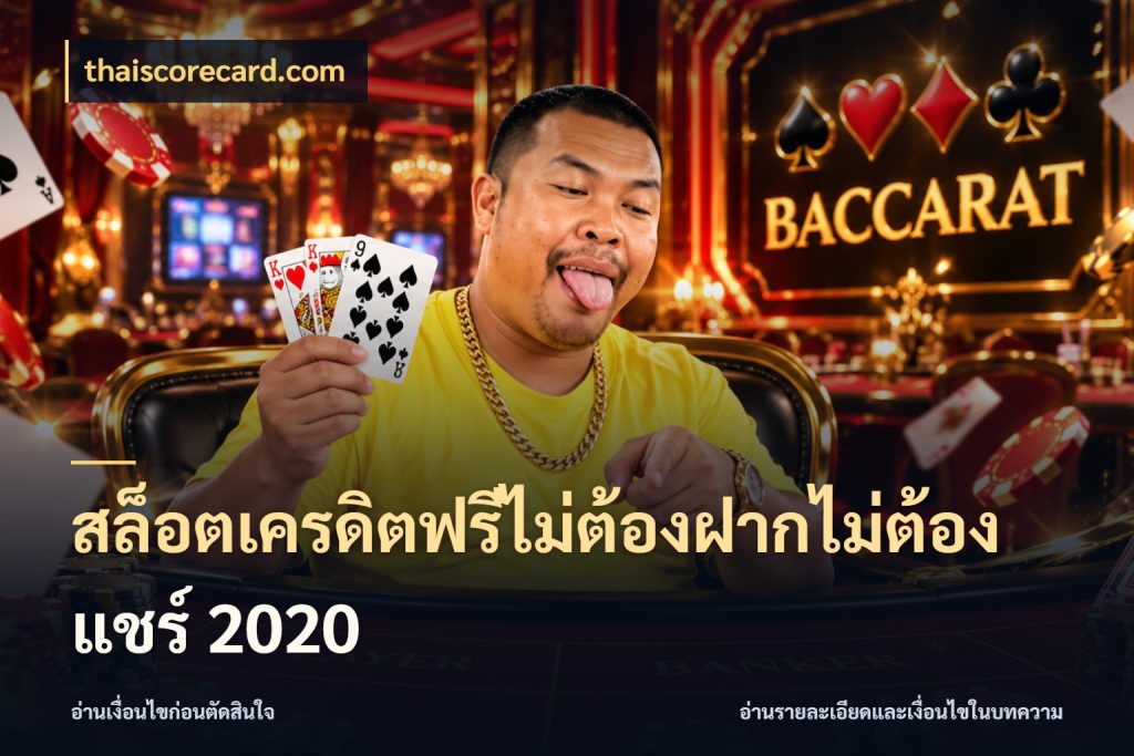 สล็อตเครดิตฟรีไม่ต้องฝากไม่ต้องแชร์ 2020 เลือกสไตล์ความสนุกจากรูปแบบเครดิต กับ thaiscorecard.com