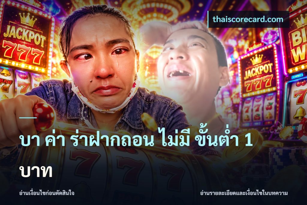 บา ค่า ร่าฝากถอน ไม่มี ขั้นต่ำ 1 บาท