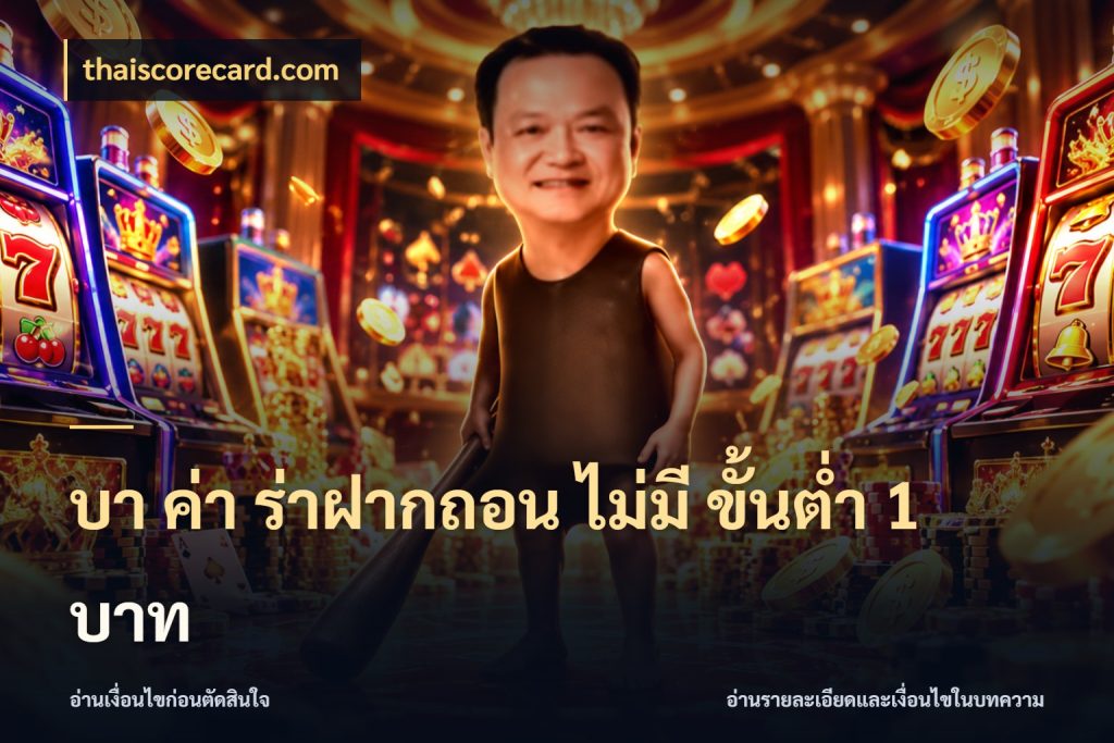 บา ค่า ร่าฝากถอน ไม่มี ขั้นต่ำ 1 บาท บาคาร่าสไตล์ที่สนใจกับข้อมูลของยอด สไตล์ thaiscorecard.com