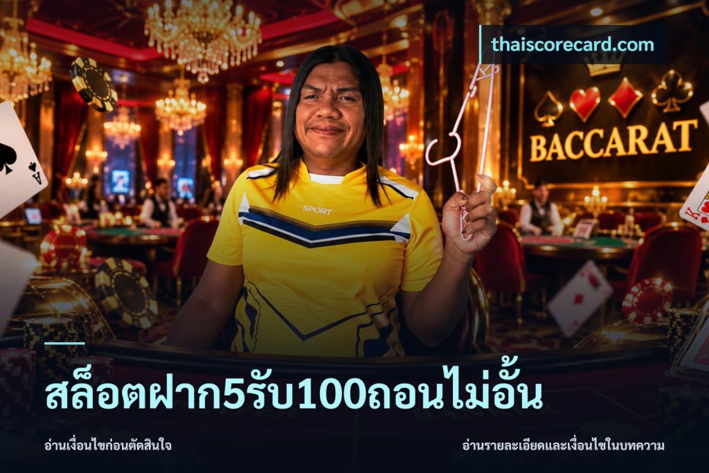 สล็อตฝาก5รับ100ถอนไม่อั้น
