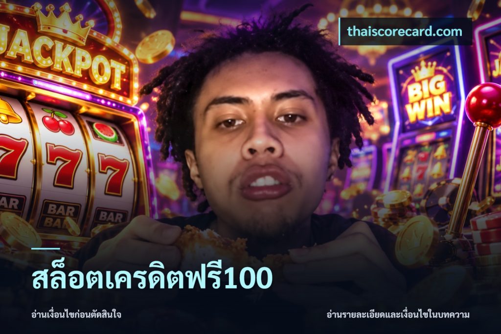 สล็อตเครดิตฟรี100