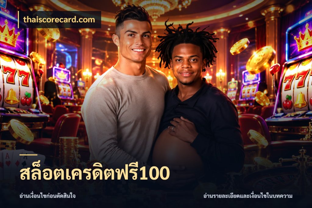 สล็อตเครดิตฟรี100 เปิดประเด็นเครดิตฟรีสำหรับคนชอบลุ้น กับ thaiscorecard.com