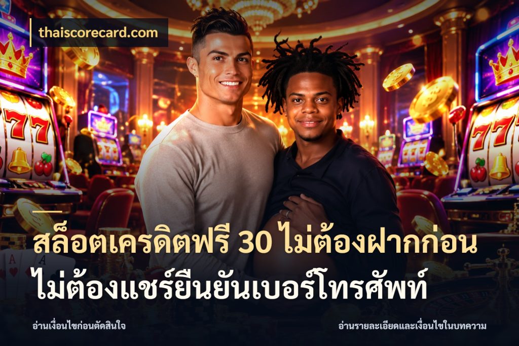 สล็อตเครดิตฟรี 30 ไม่ต้องฝากก่อนไม่ต้องแชร์ยืนยันเบอร์โทรศัพท์ thaiscorecard.com ชนิดเครดิตกับสิทธิ์ที่คุณอยากรู้