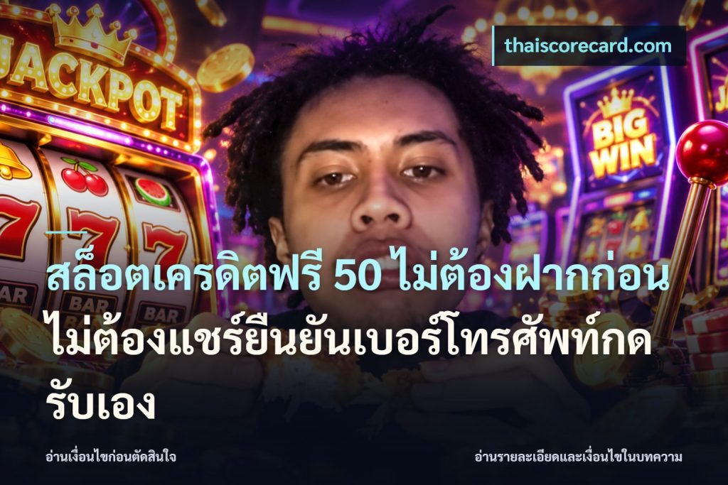 สล็อตเครดิตฟรี 50 ไม่ต้องฝากก่อนไม่ต้องแชร์ยืนยันเบอร์โทรศัพท์กดรับเอง
