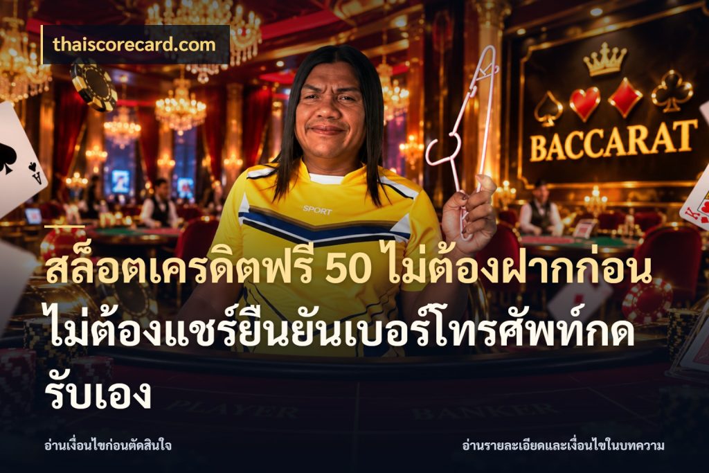 สล็อตเครดิตฟรี 50 ไม่ต้องฝากก่อนไม่ต้องแชร์ยืนยันเบอร์โทรศัพท์กดรับเอง เปิดประเด็นเครดิตฟรีสำหรับคนชอบลุ้น สไตล์ thaiscorecard.com