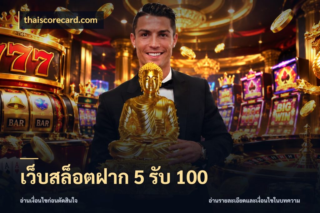 เว็บสล็อตฝาก 5 รับ 100 เปิดมุมโปรให้เข้ากับเกมแนวโปรด ในมุม thaiscorecard.com