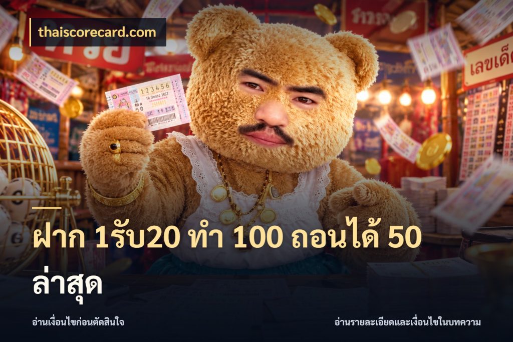 ฝาก 1รับ20 ทํา 100 ถอนได้ 50 ล่าสุด เปิดมุมโปรให้เข้ากับเกมแนวโปรด ในมุม thaiscorecard.com