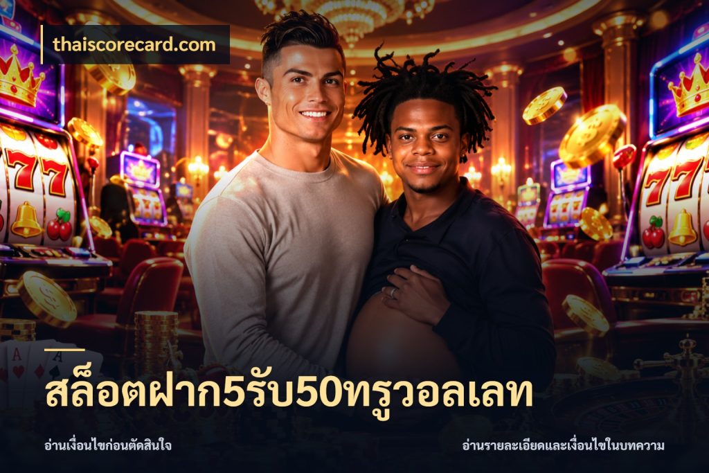 สล็อตฝาก5รับ50ทรูวอลเลท สีสันของโปรฝากและยอดรับ ในมุม thaiscorecard.com