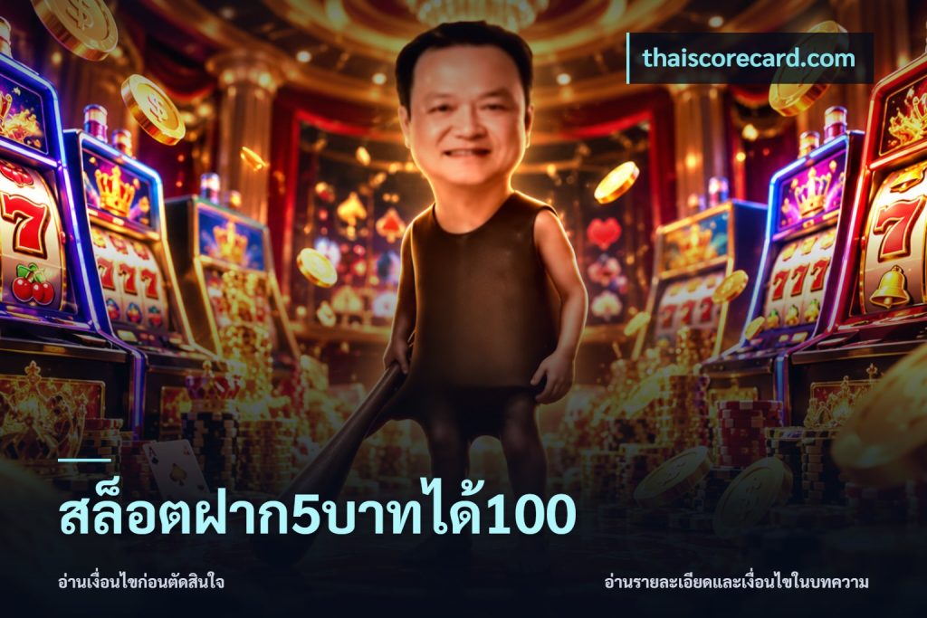 สล็อตฝาก5บาทได้100