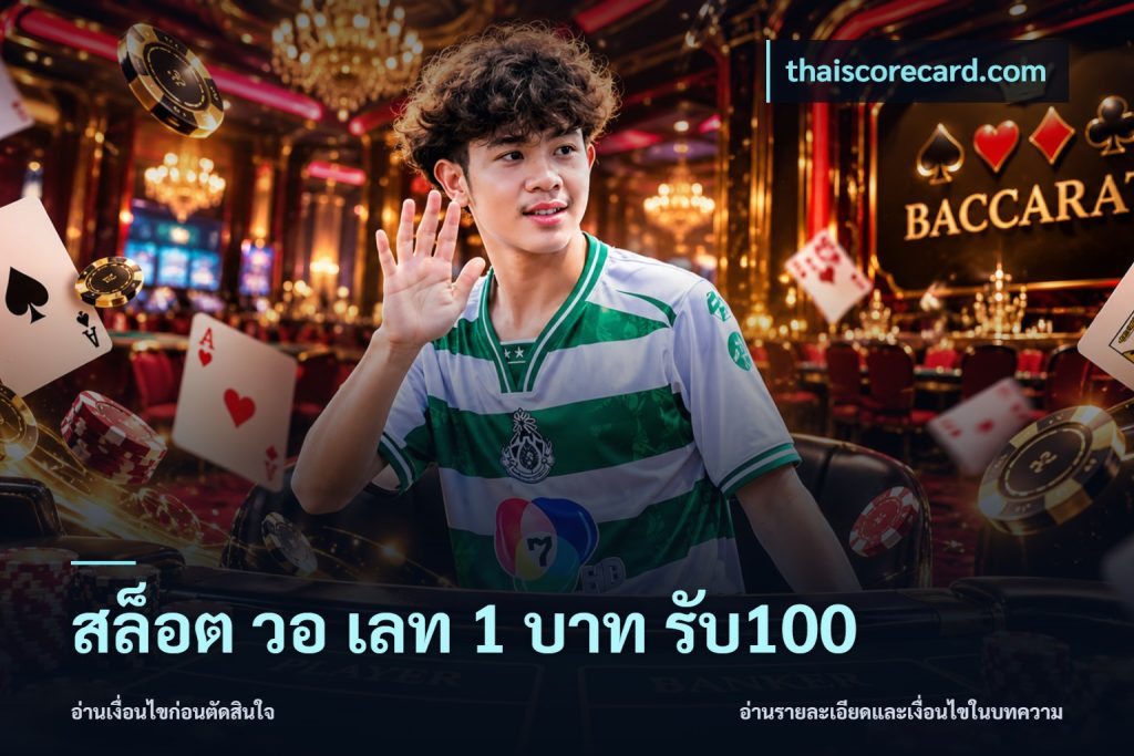 สล็อต วอ เลท 1 บาท รับ100