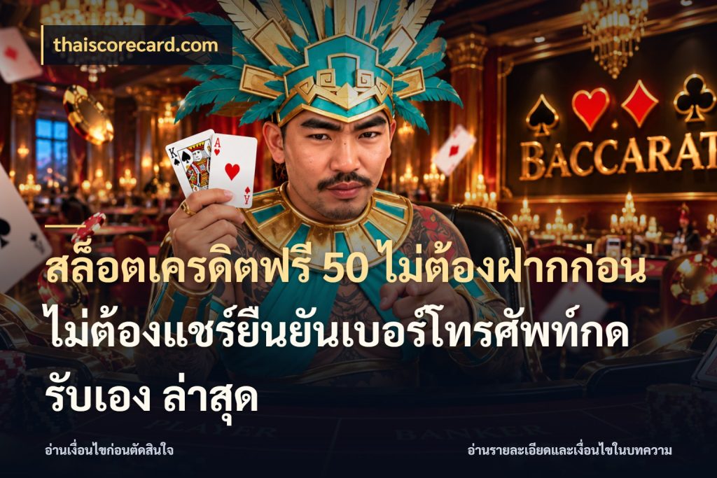 สล็อตเครดิตฟรี 50 ไม่ต้องฝากก่อนไม่ต้องแชร์ยืนยันเบอร์โทรศัพท์กดรับเอง ล่าสุด สายโบนัสเลือกมุมเครดิตให้ตรงสไตล์ กับ thaiscorecard.com