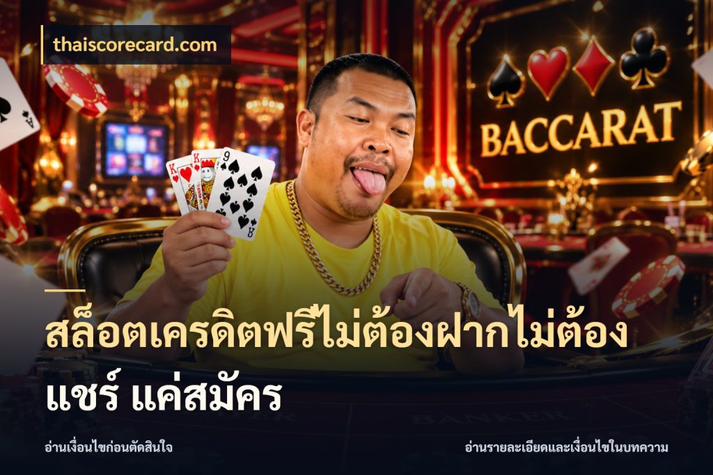 สล็อตเครดิตฟรีไม่ต้องฝากไม่ต้องแชร์ แค่สมัคร รู้จักยอดและขอบเขตของเครดิตฟรี กับ thaiscorecard.com