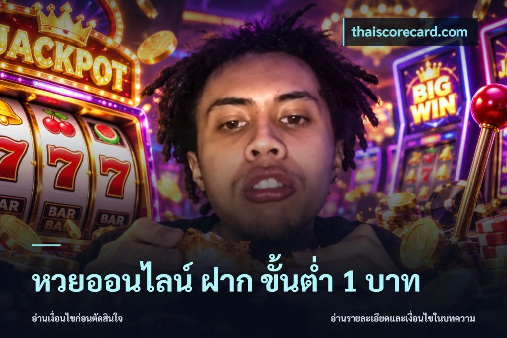 หวยออนไลน์ ฝาก ขั้นต่ำ 1 บาท