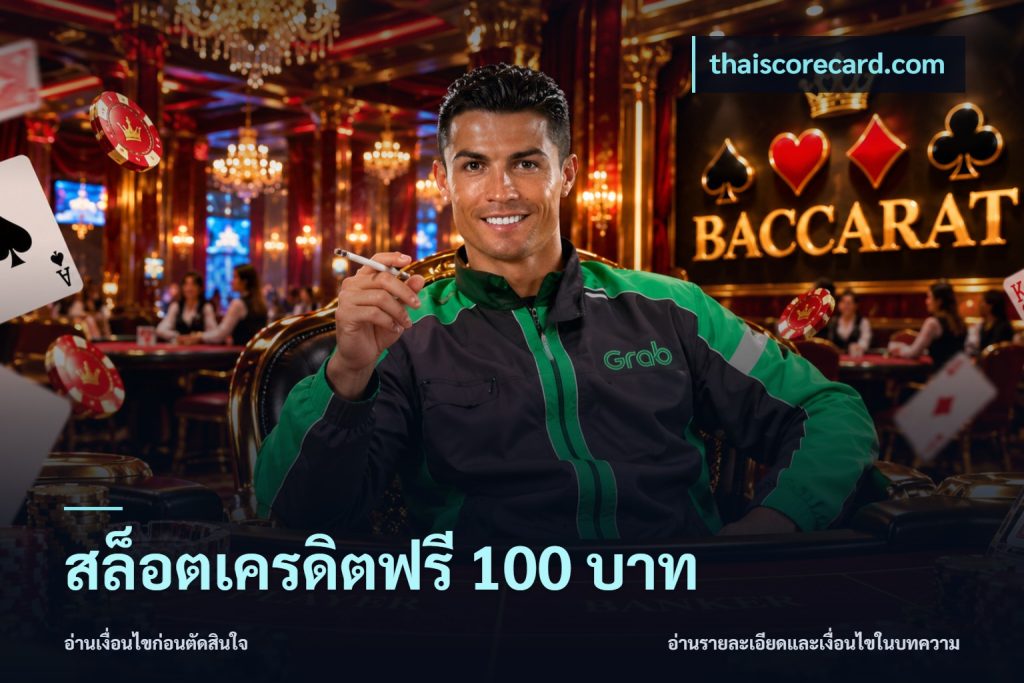 สล็อตเครดิตฟรี 100 บาท