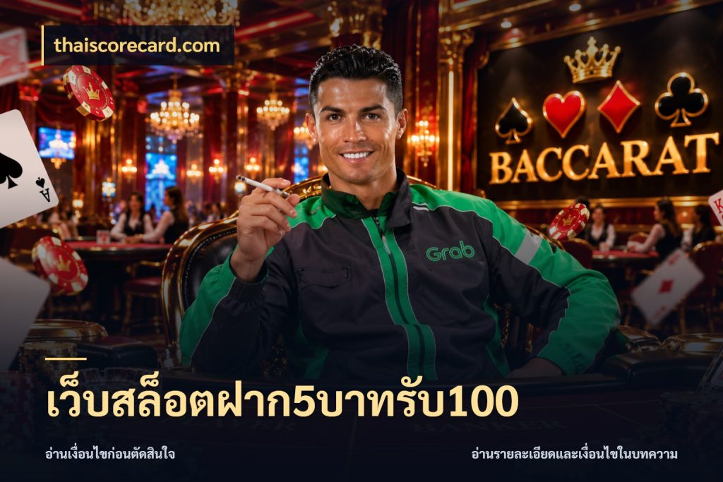เว็บสล็อตฝาก5บาทรับ100 สีสันของโปรฝากและยอดรับ กับ thaiscorecard.com