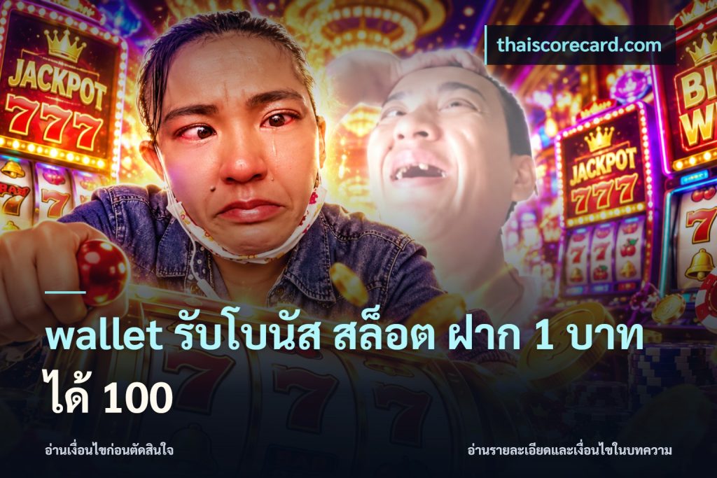 wallet รับโบนัส สล็อต ฝาก 1 บาท ได้ 100